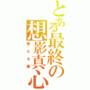 とある最終の想影真心（橙なる種）