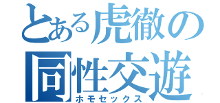 とある虎徹の同性交遊（ホモセックス）