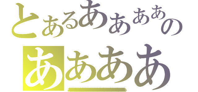 とあるああああああああああああああああああああああああああああああああああああのあああああああああああああああああああああああああああああああああああああああああ（あああああああああああああああああああああああああああああああああああああああああああああああああああああああああああああああ）