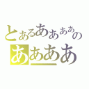 とあるああああああああああああああああああああああああああああああああああああのあああああああああああああああああああああああああああああああああああああああああ（あああああああああああああああああああああああああああああああああああああああああああああああああああああああああああああああ）