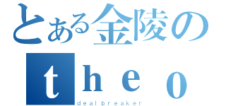 とある金陵のｔｈｅｏｎｅ１９２２（ｄｅａｌｂｒｅａｋｅｒ）