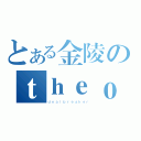 とある金陵のｔｈｅｏｎｅ１９２２（ｄｅａｌｂｒｅａｋｅｒ）