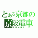 とある京都の京阪電車（おけいはん）