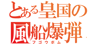 とある皇国の風船爆弾（フゴウボム）