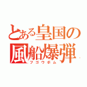 とある皇国の風船爆弾（フゴウボム）