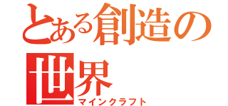 とある創造の世界（マインクラフト）