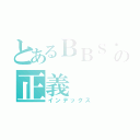 とあるＢＢＳ鄉民の正義（インデックス）