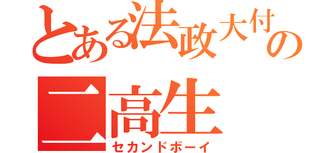 とある法政大付の二高生（セカンドボーイ）