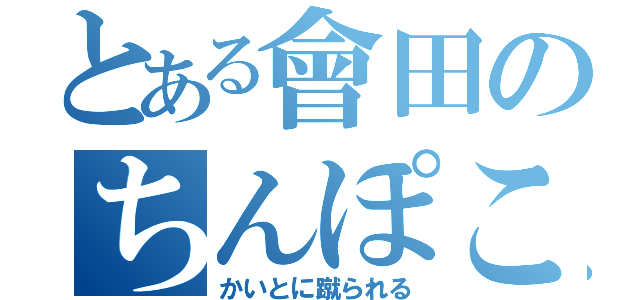 とある會田のちんぽこときんたま（かいとに蹴られる）