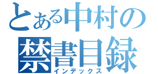 とある中村の禁書目録（インデックス）