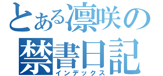 とある凛咲の禁書日記（インデックス）