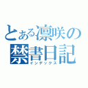 とある凛咲の禁書日記（インデックス）