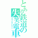 とある鉄道の失笑電車（スマイルトレイン）