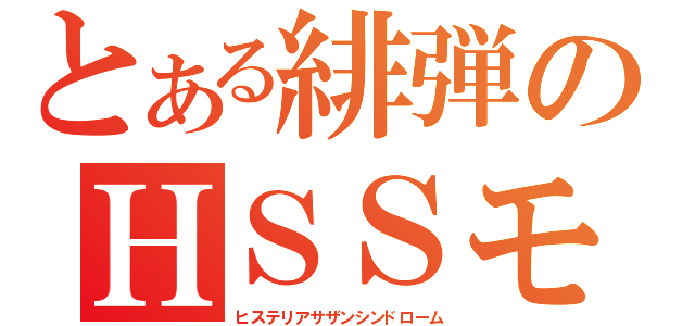 とある緋弾のＨＳＳモード（ヒステリアサザンシンドローム）