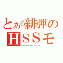 とある緋弾のＨＳＳモード（ヒステリアサザンシンドローム）