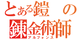 とある鎧の錬金術師（アルフォンス）