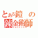 とある鎧の錬金術師（アルフォンス）