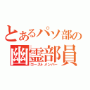 とあるパソ部の幽霊部員（ゴーストメンバー）