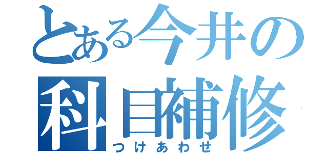 とある今井の科目補修（つけあわせ）