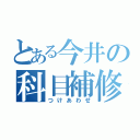 とある今井の科目補修（つけあわせ）