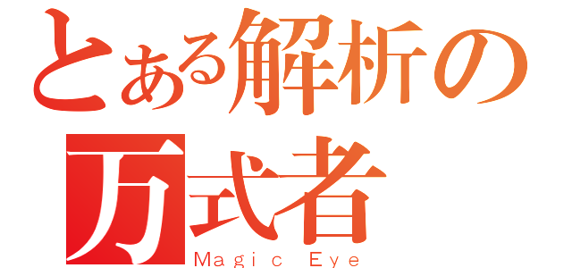 とある解析の万式者（Ｍａｇｉｃ Ｅｙｅ）