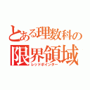 とある理数科の限界領域（レッドポインター）