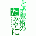 とある魔術のたみやに（インデックス）