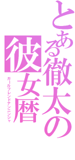 とある徹太の彼女暦Ⅱ（ガールフレンドナンニンジャ）