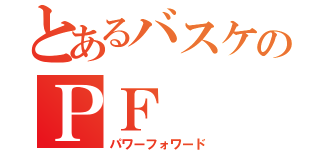 とあるバスケのＰＦ（パワーフォワード）