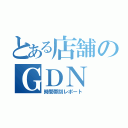 とある店舗のＧＤＮ（時間帯別レポート）