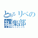 とあるリベの編集部（インデックス）