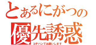 とあるにがつの優先誘惑放送（コテハンでお願いします）