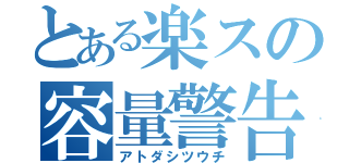 とある楽スの容量警告（アトダシツウチ）