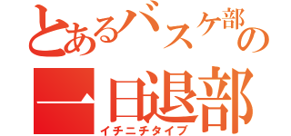 とあるバスケ部の一日退部（イチニチタイブ）