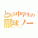 とある中学生の籠球ノート（Ｍｉｋａ Ｏｋａｄａ．．．）