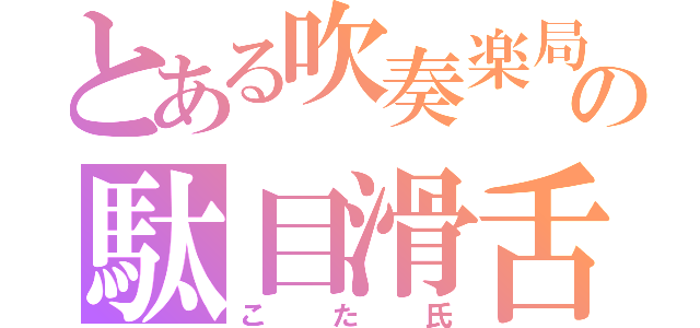 とある吹奏楽局の駄目滑舌（こた氏）