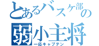 とあるバスケ部の弱小主将（一応キャプテン）