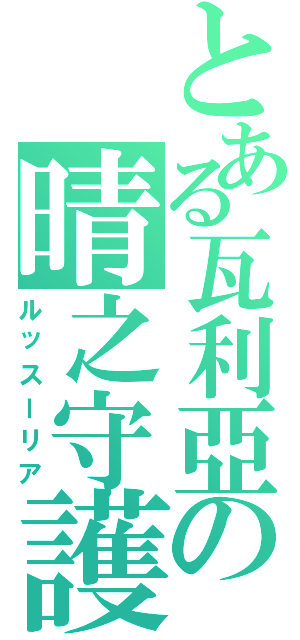 とある瓦利亞の晴之守護（ルッスーリア）