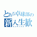 とある卓球部の新入生歓迎会（インデックス）