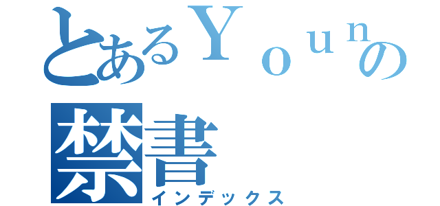 とあるＹｏｕｎｇの禁書（インデックス）