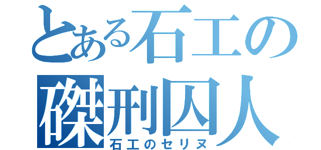 とある石工の磔刑囚人（石工のセリヌ）