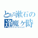 とある漱石の逢魔ヶ時（アクアタイムズ）