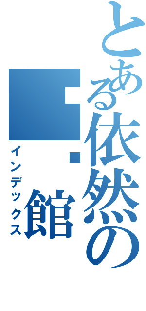 とある依然の咖啡館（インデックス）