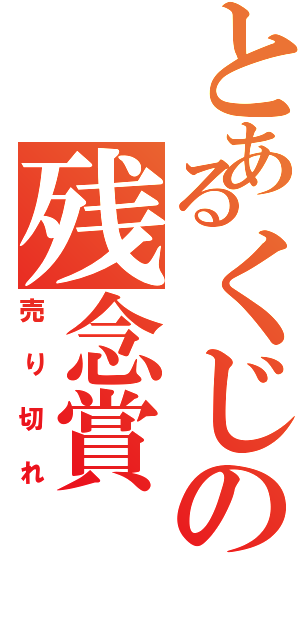 とあるくじの残念賞（売り切れ）