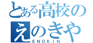 とある高校のえのきや（ＥＮＯＫＩＮ）