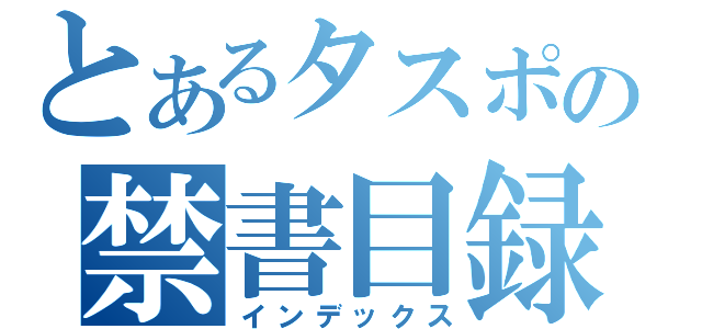 とあるタスポの禁書目録（インデックス）