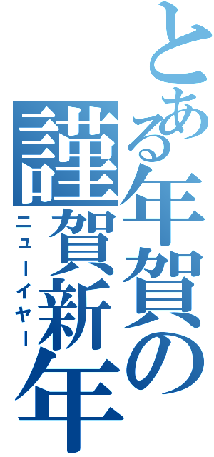 とある年賀の謹賀新年（ニューイヤー）