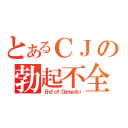 とあるＣＪの勃起不全（Ｅｎｄ ｏｆ Ｄａｎｓｅｉｋｉ）