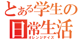 とある学生の日常生活（オレンジデイズ）