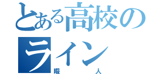 とある高校のライン（暇人）